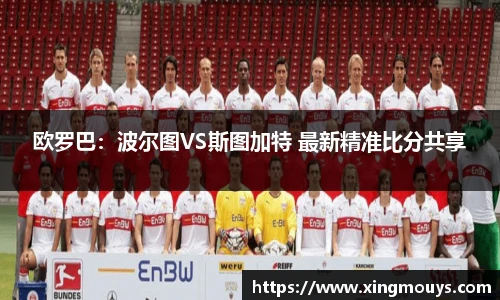欧罗巴：波尔图VS斯图加特 最新精准比分共享