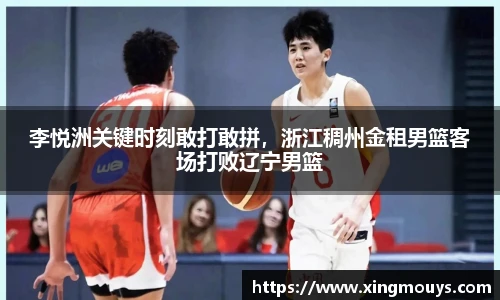 李悦洲关键时刻敢打敢拼，浙江稠州金租男篮客场打败辽宁男篮
